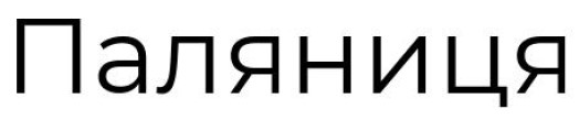 паляниця