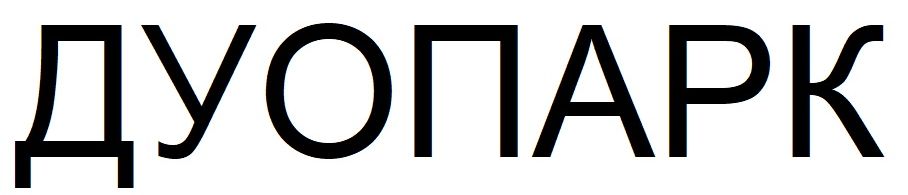 дуопарк