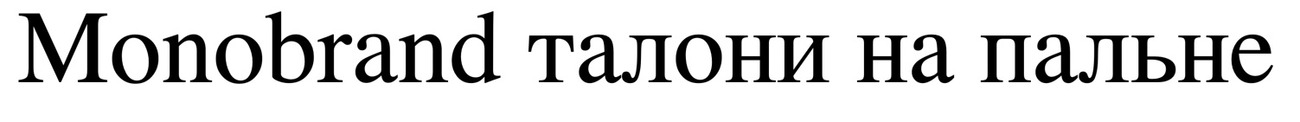 monobrand талони на пальне