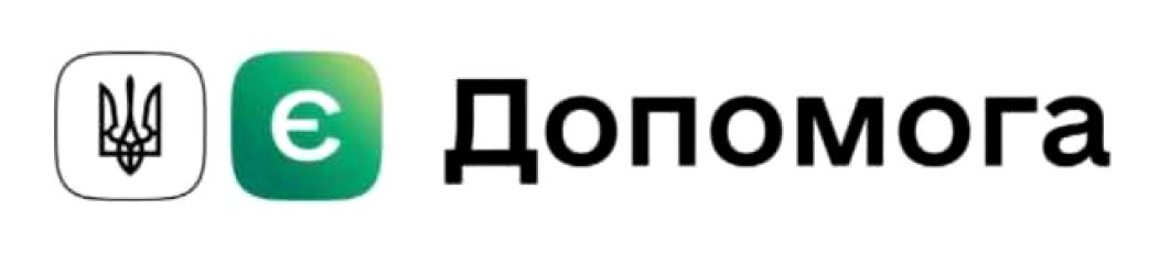 є допомога