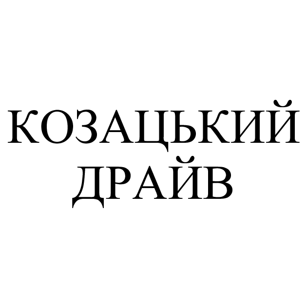 козацький драйв