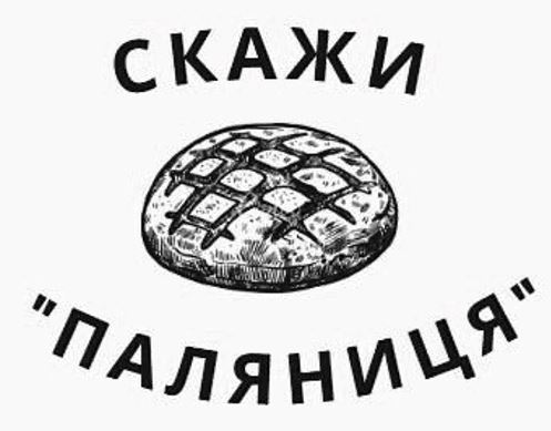 скажи паляниця