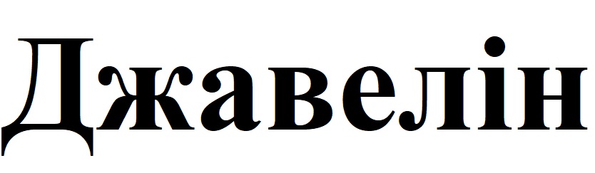 джавелін