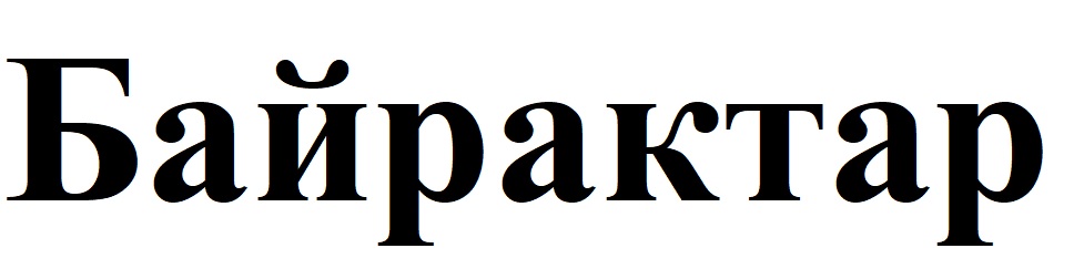 байрактар