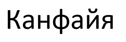 канфайя