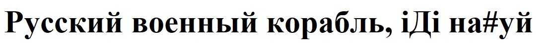 русский военный корабль, іді на#уй
