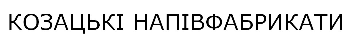 козацькі напівфабрикати