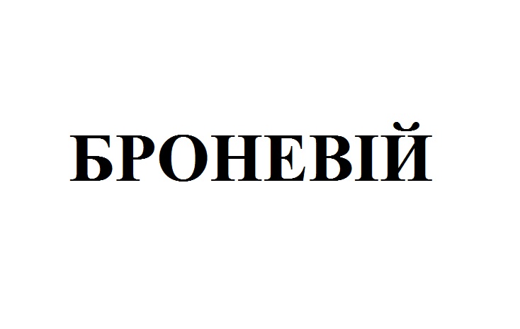 броневій