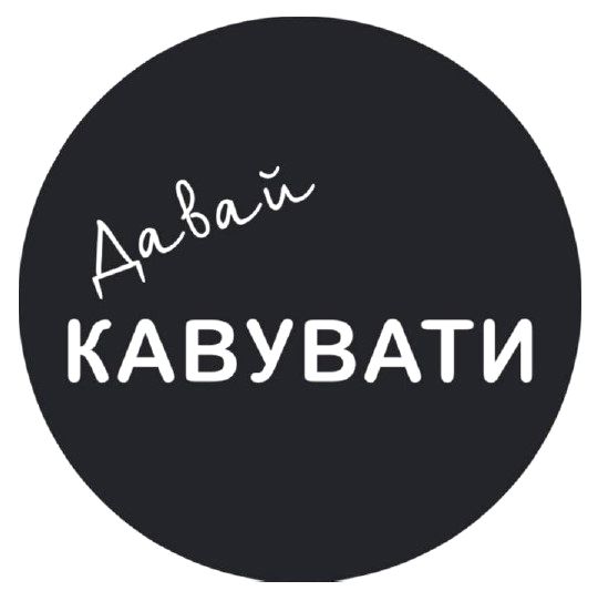 давай кавувати