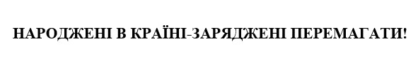 народжені в країні-заряджені перемагати!