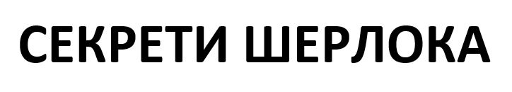 секрети шерлока