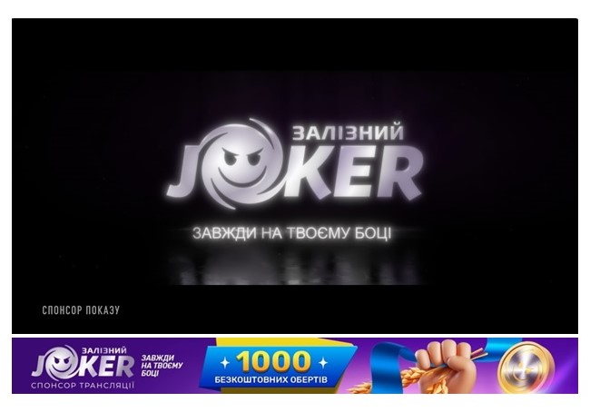 залізний joker спонсор трансляції