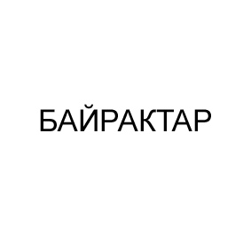 байрактар