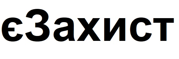 є захист