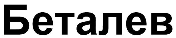 беталев