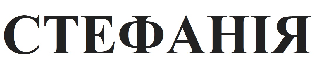 стефанія