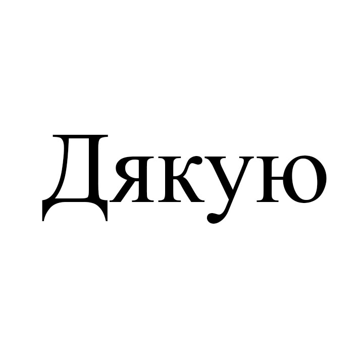 дякую