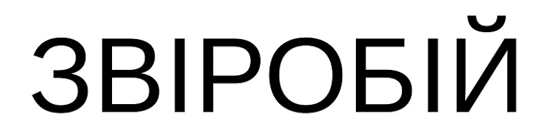 звіробій