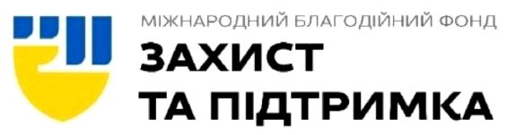 міжнародний благодійний фонд захист та підтримка