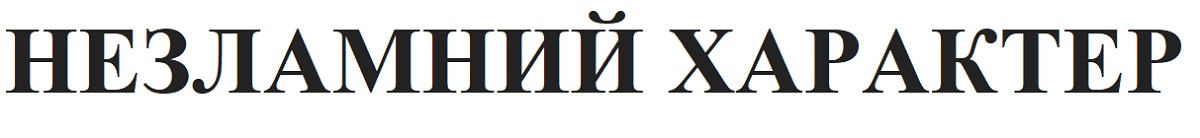 незламний характер