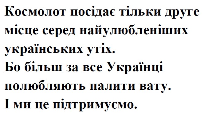 космолот посідає тільки друге місце серед найулюбленіших українських утіх. бо більш за все українці полюбляють палити вату. і ми це підтримуємо.