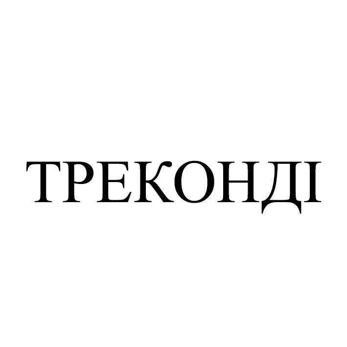 треконді