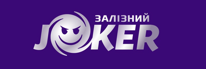 залізний joker