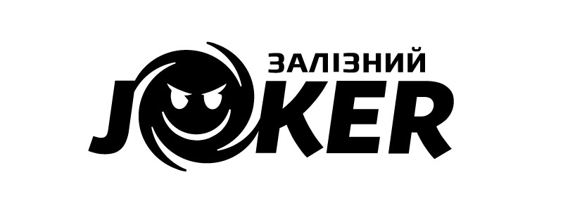 залізний joker