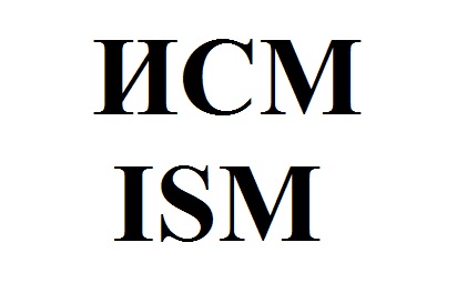 исм