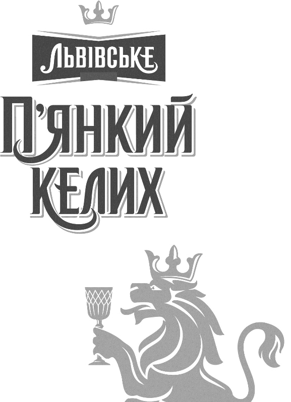 п`янкий келих