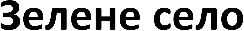зелене село