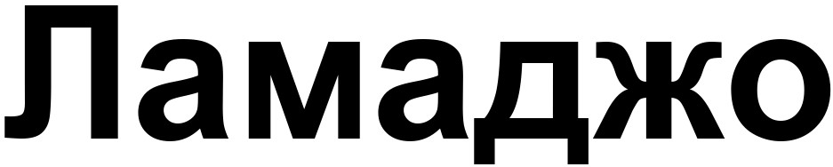 ламаджо