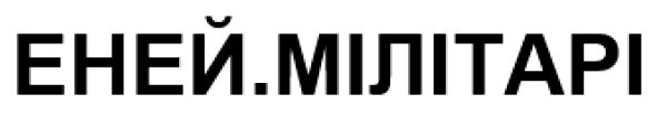 еней.мілітарі