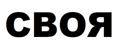 своя