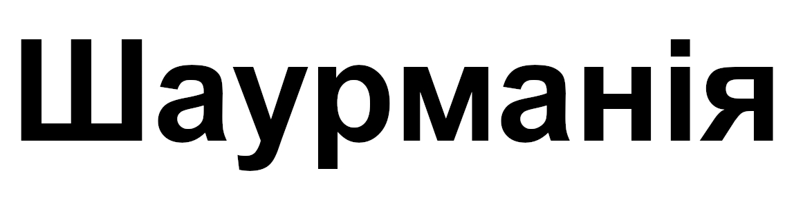 шаурманія
