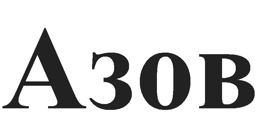 азов