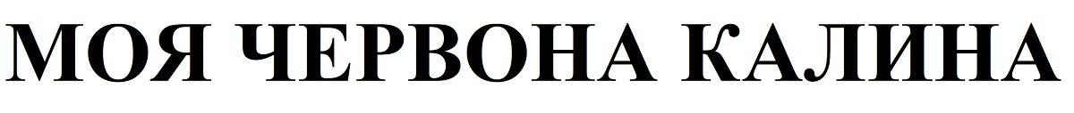 моя червона калина