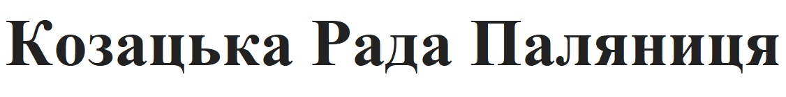 козацька рада паляниця