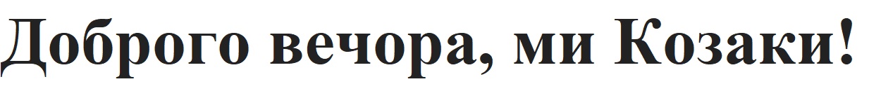 доброго вечора, ми козаки!