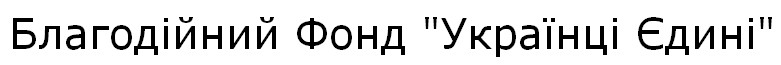 благодійний фонд українці єдині