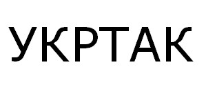 укртак