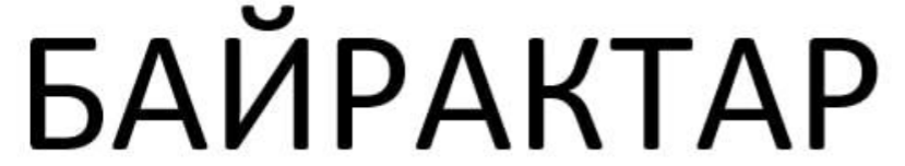 байрактар