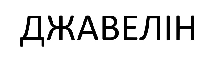 джавелін