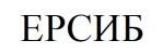 ерсиб
