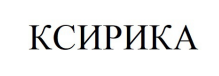 ксирика