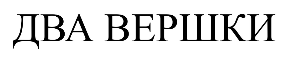 два вершки