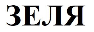 зеля