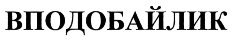 вподобайлик
