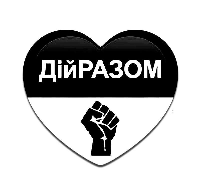 дій разом