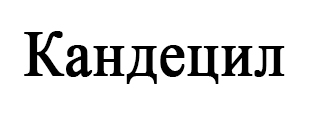 кандецил